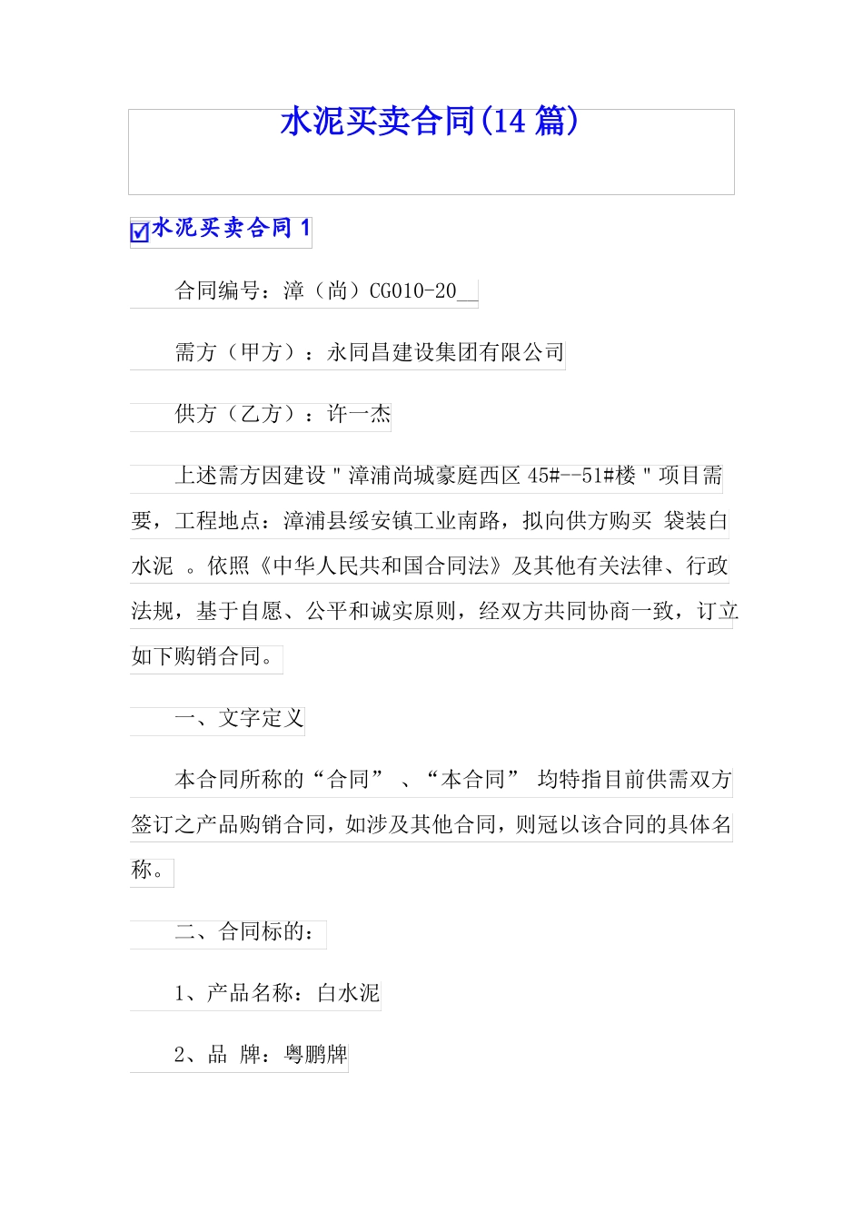 水泥买卖合同14篇_第1页