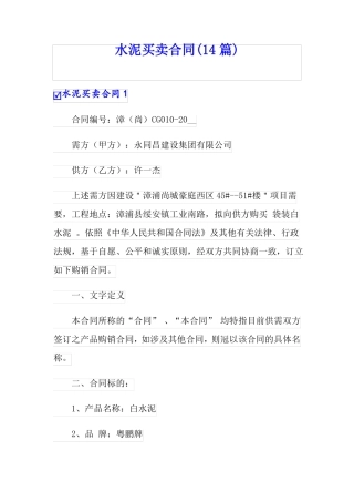 水泥买卖合同14篇