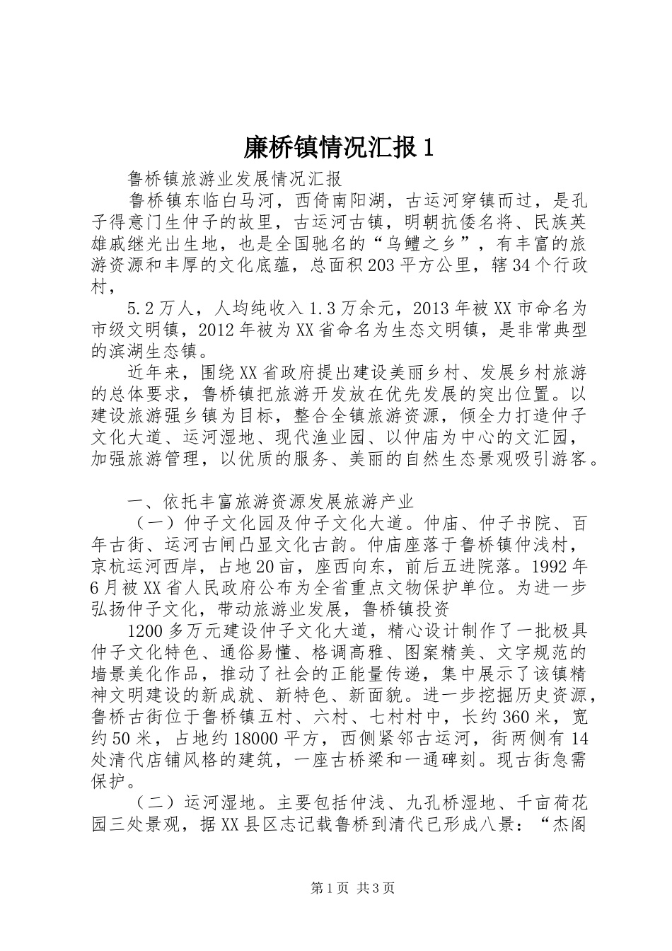廉桥镇情况汇报1_第1页
