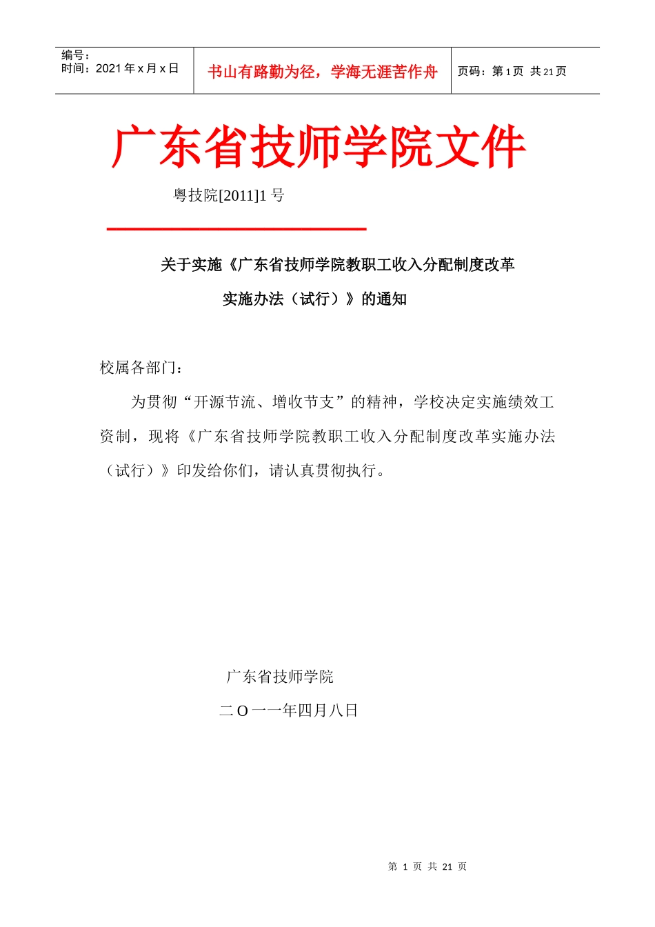 教职工收入分配制度改革_第1页