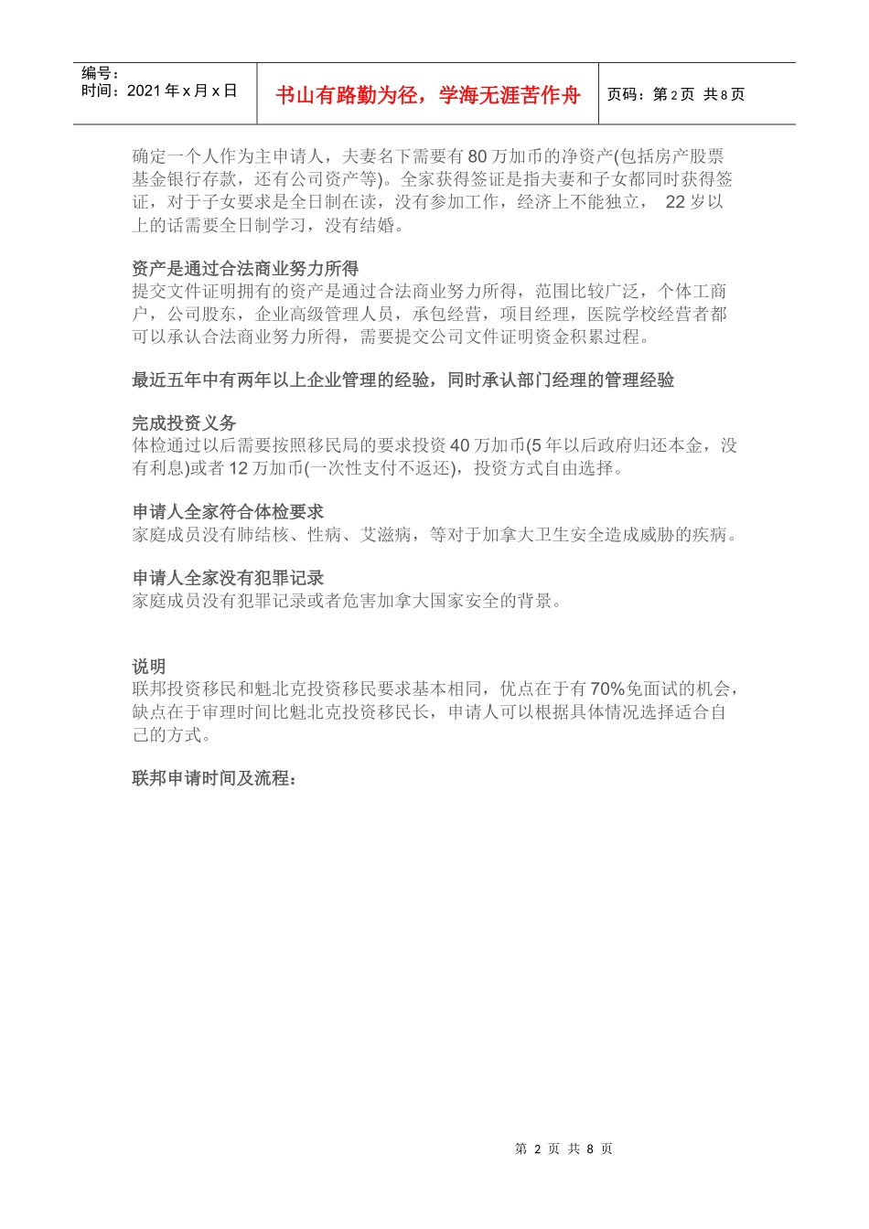 加拿大联邦投资移民简介_第2页
