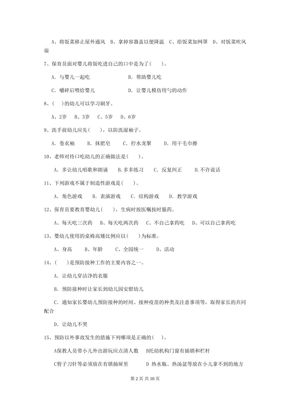 2024-2024年幼儿园学前班保育员四级专业能力考试试题试题及解析_第2页