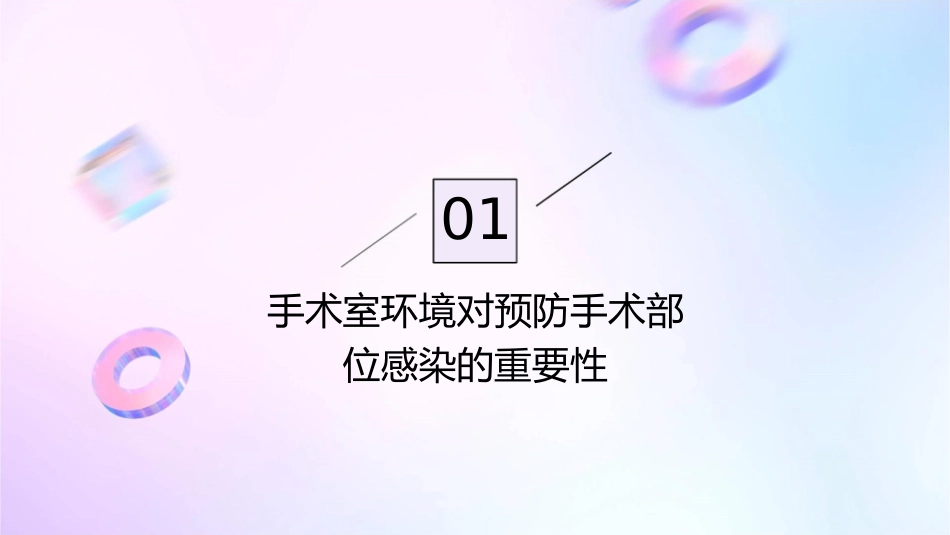 预防手术部位感染的手术室环境要求护理课件_第3页