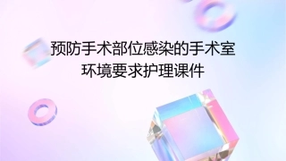 预防手术部位感染的手术室环境要求护理课件