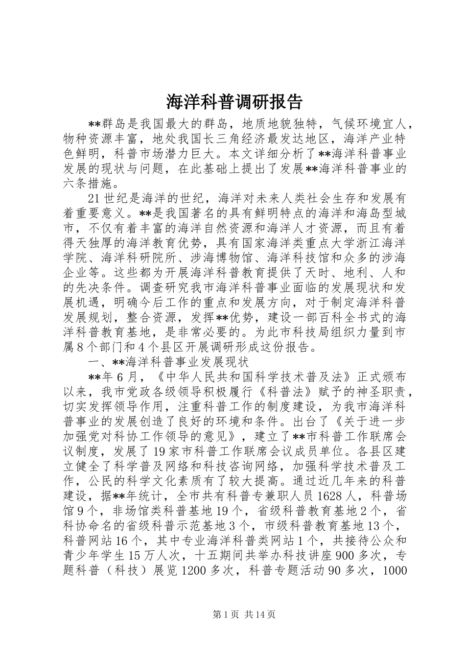 海洋科普调研报告_第1页