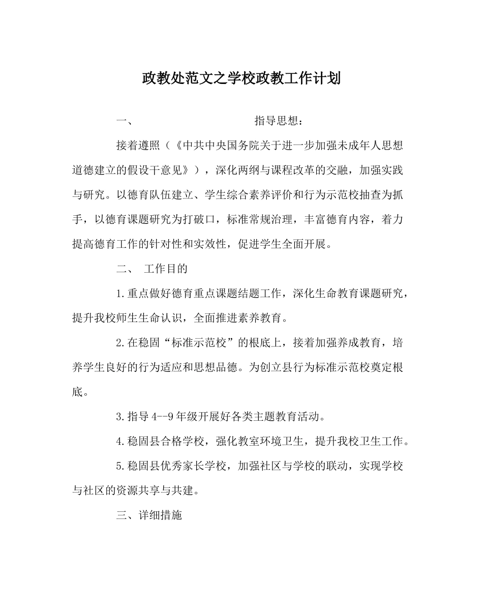 政教处范文学校政教工作计划_第1页