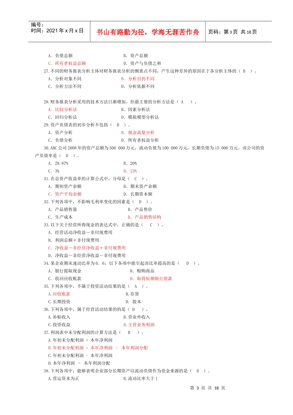 财务报表及综合管理知识分析练习题_第3页