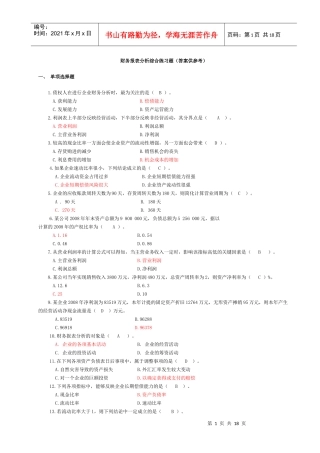 财务报表及综合管理知识分析练习题