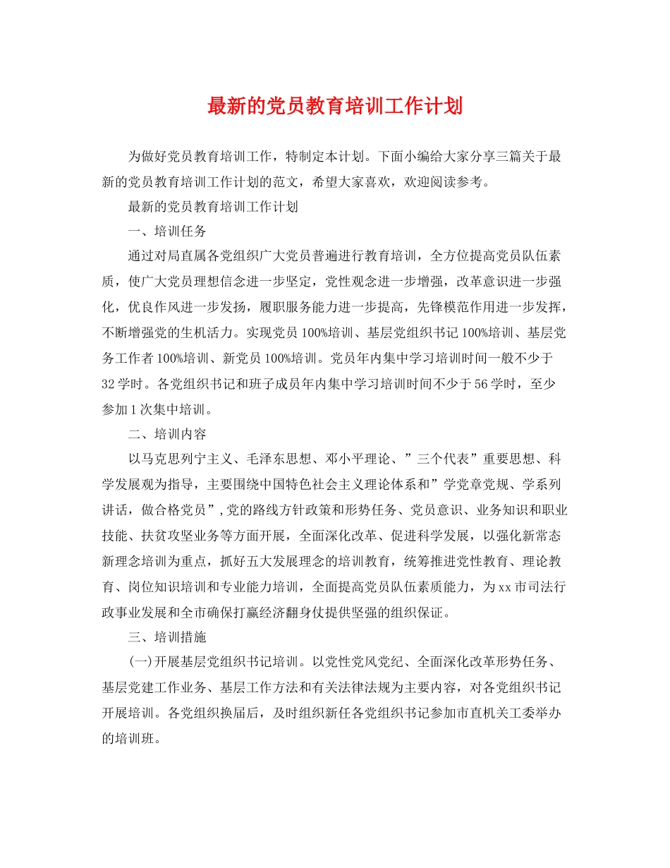 最新的党员教育培训工作计划 _第1页
