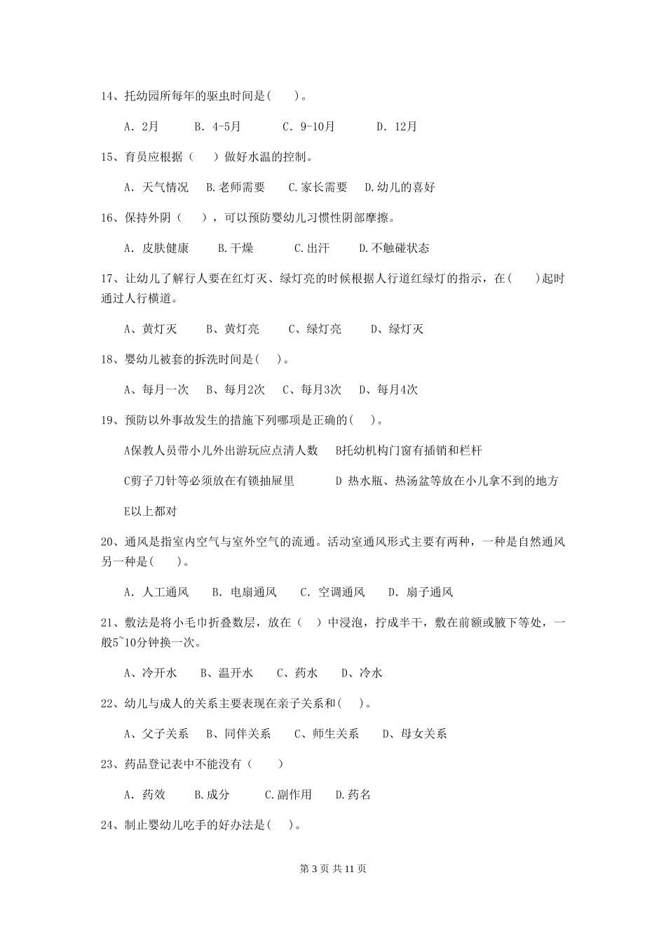 2024-2024年度幼儿园学前班保育员四级业务技能考试试题试卷及答案_第3页