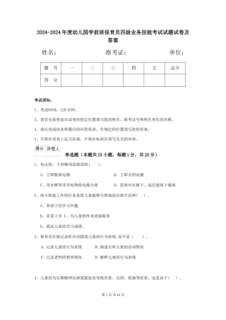 2024-2024年度幼儿园学前班保育员四级业务技能考试试题试卷及答案