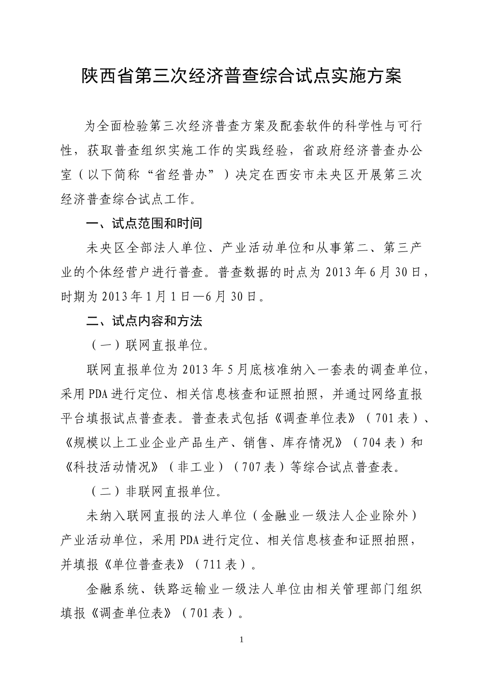 陕西省第三次经济普查综合试点实施方案_第2页