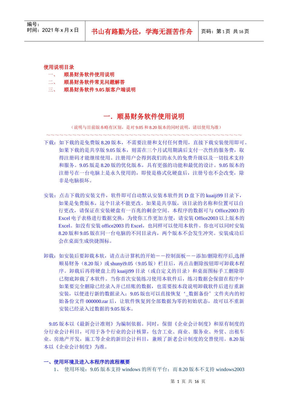 顺易财务软件使用说明_第1页