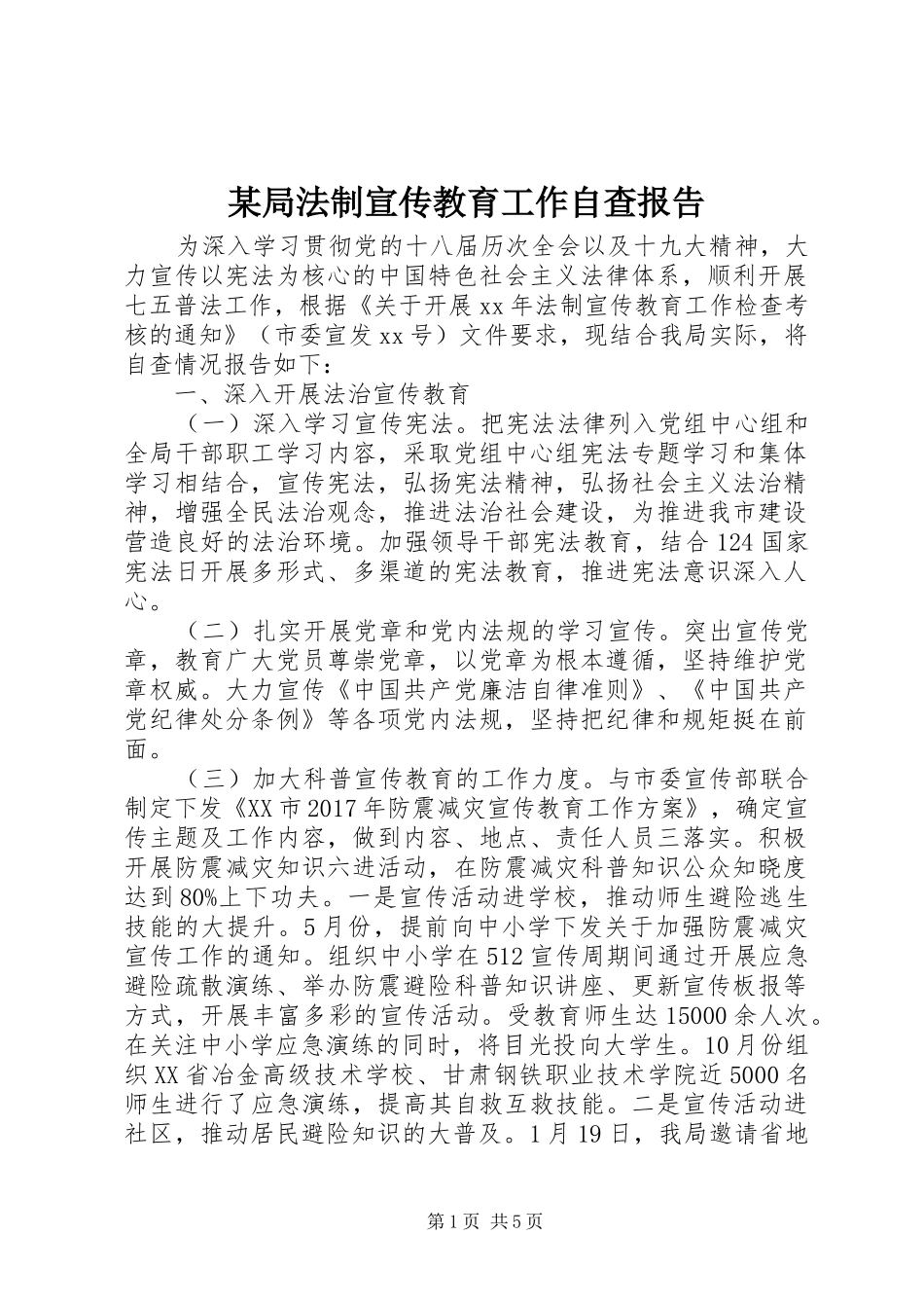 某局法制宣传教育工作自查报告_第1页