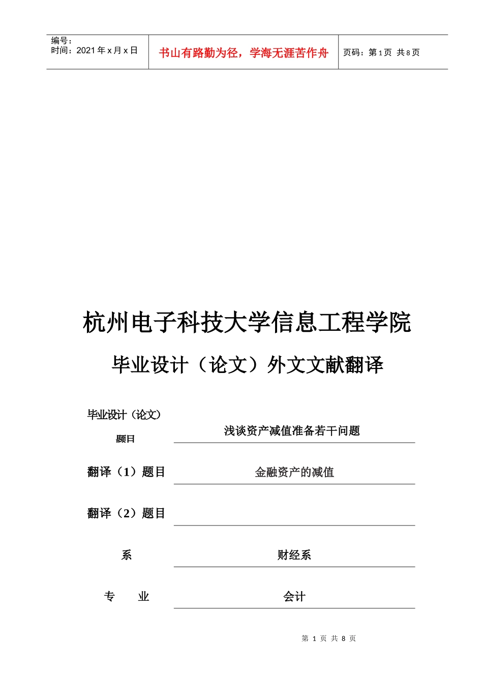 毕业论文之浅谈资产减值准备若干问题_第1页