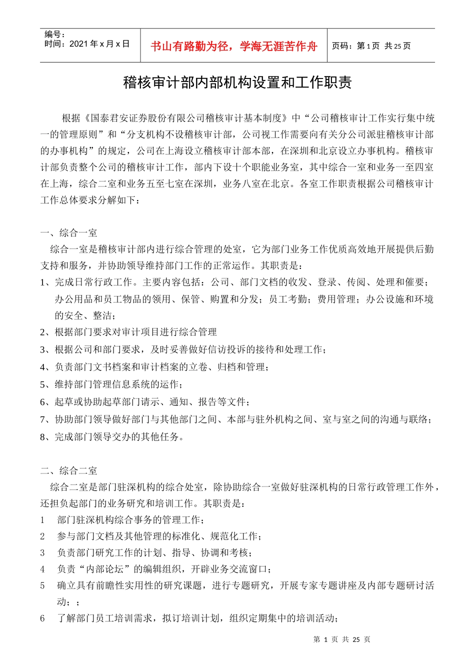 稽核审计部内部机构设置和工作职责_第1页