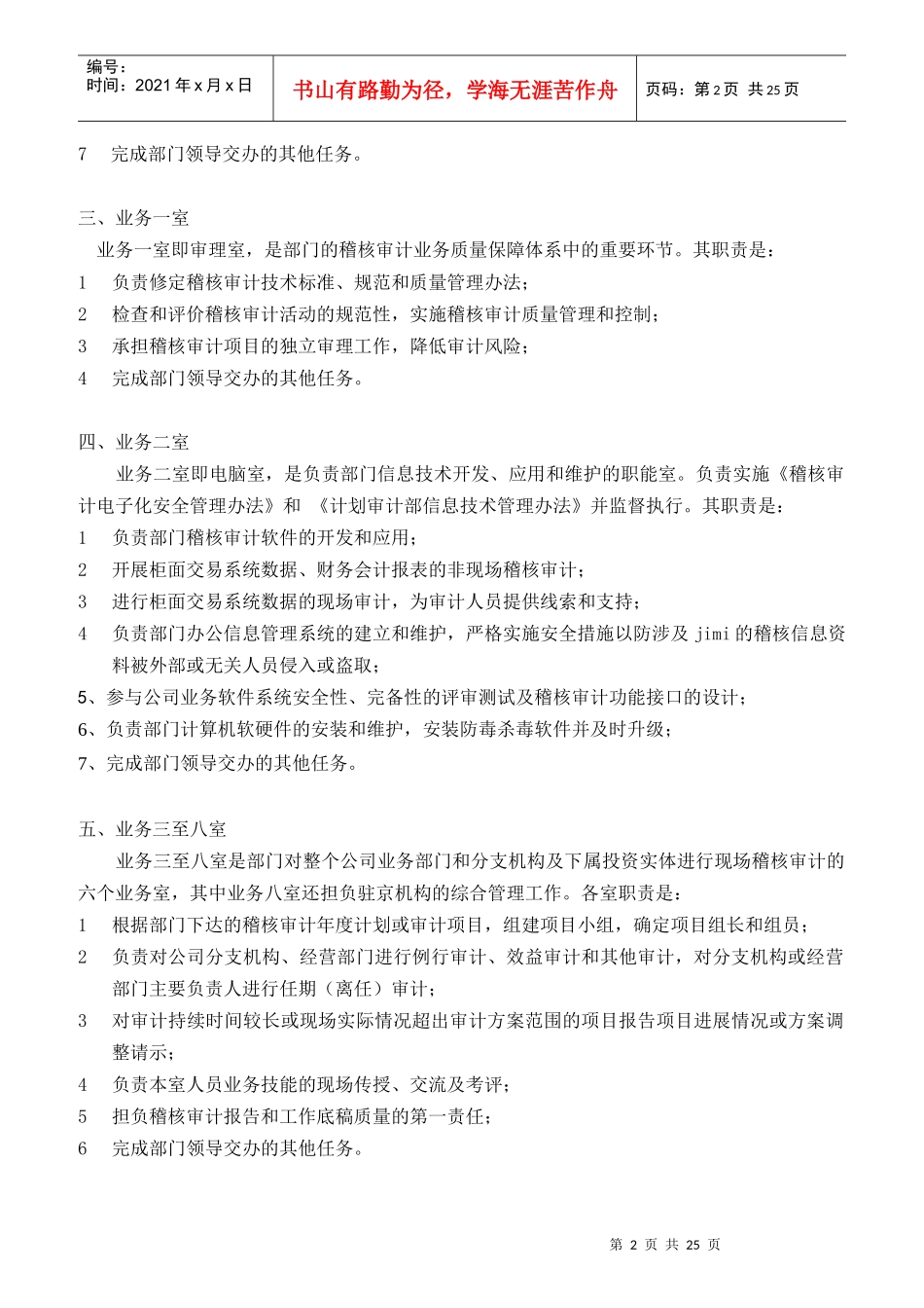 稽核审计部内部机构设置和工作职责_第2页