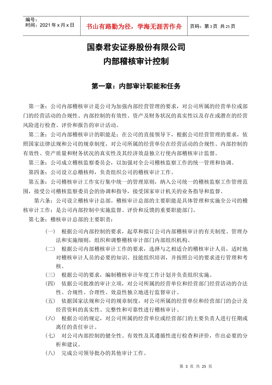 稽核审计部内部机构设置和工作职责_第3页