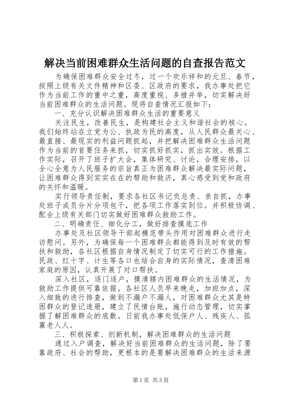 解决当前困难群众生活问题的自查报告范文_第1页