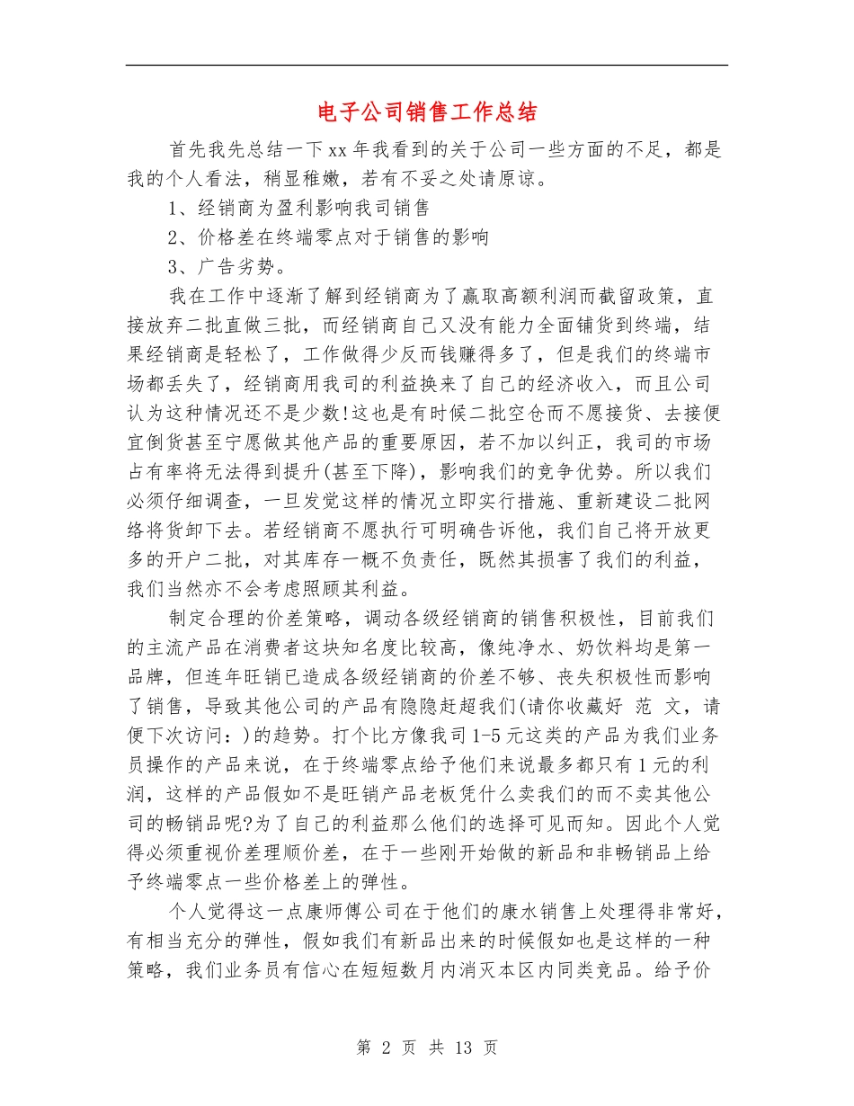 电子公司销售工作总结_第2页