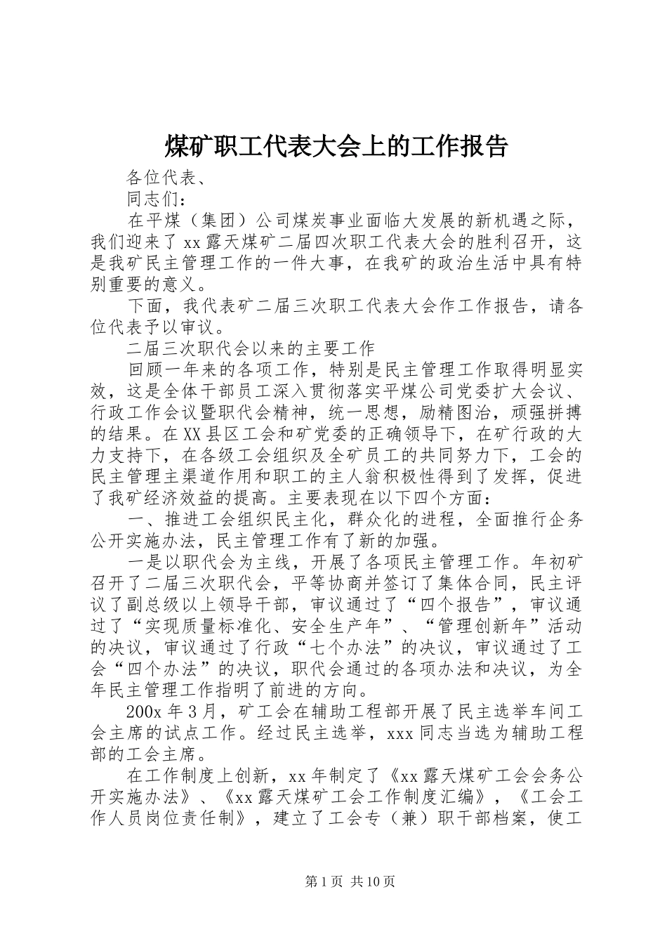 煤矿职工代表大会上的工作报告_第1页