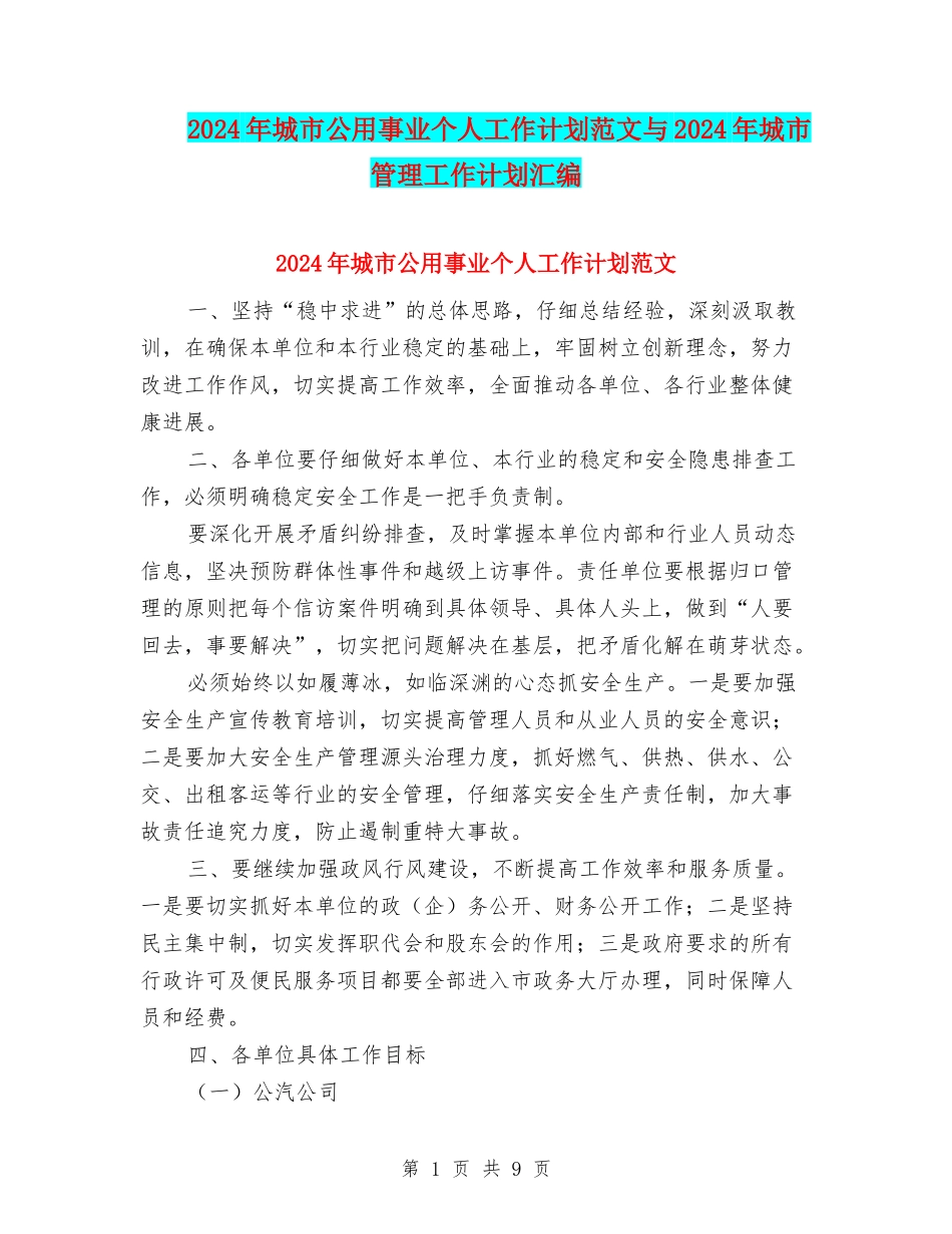2024年城市公用事业个人工作计划范文与2024年城市管理工作计划汇编_第1页
