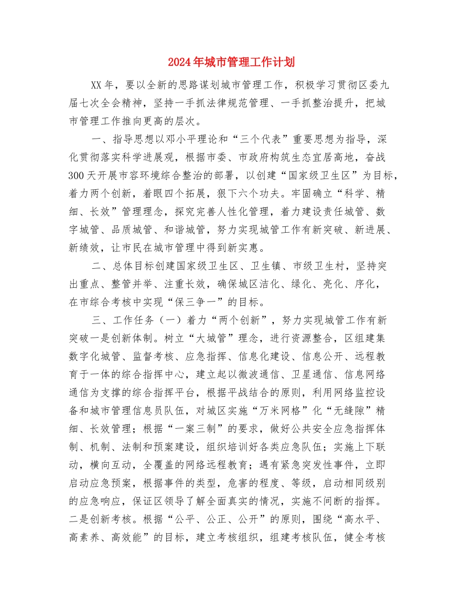 2024年城市公用事业个人工作计划范文与2024年城市管理工作计划汇编_第3页