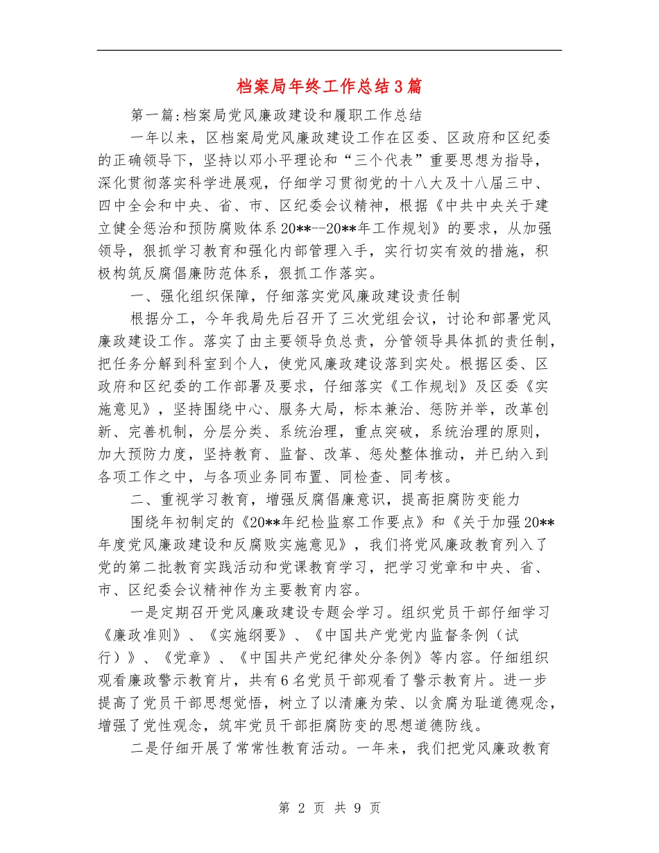 档案局年终工作总结3篇_第2页