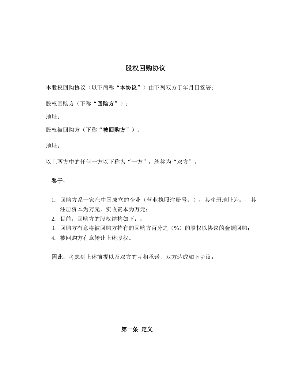 私募股权投资PEVC股权回购协议范本_第1页