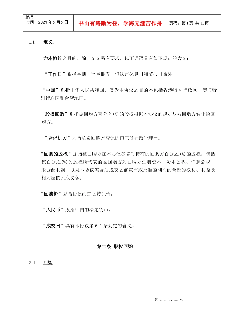 私募股权投资PEVC股权回购协议范本_第2页