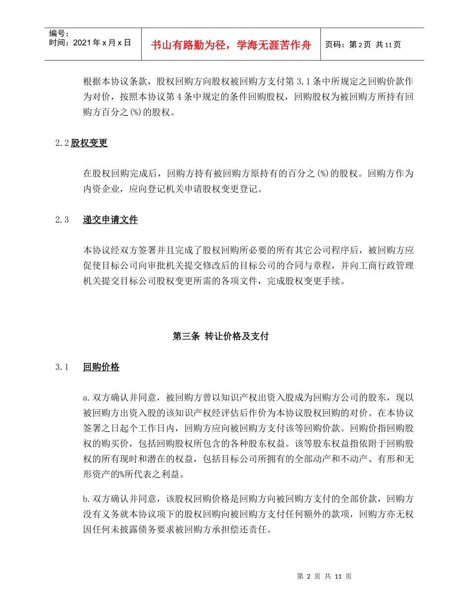 私募股权投资PEVC股权回购协议范本_第3页
