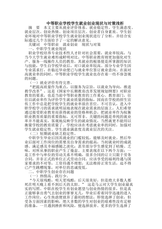 中等职业学校学生就业创业现状与对策