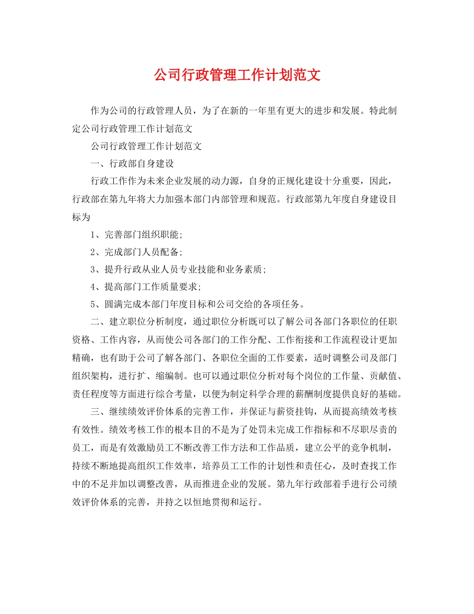 公司行政管理工作计划范文 _第1页