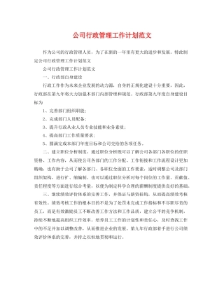 公司行政管理工作计划范文 