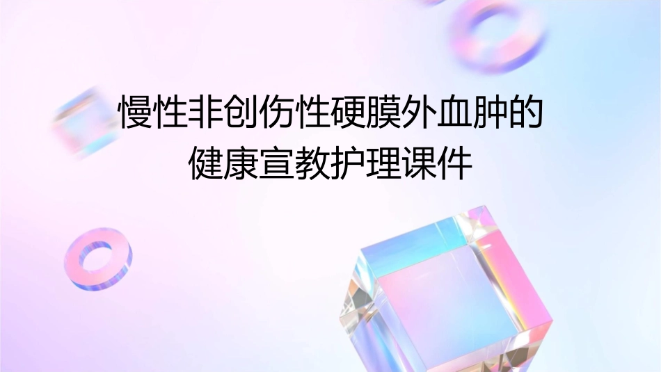 慢性非创伤性硬膜外血肿的健康宣教护理课件_第1页