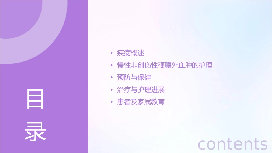 慢性非创伤性硬膜外血肿的健康宣教护理课件_第2页