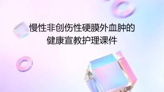 慢性非创伤性硬膜外血肿的健康宣教护理课件