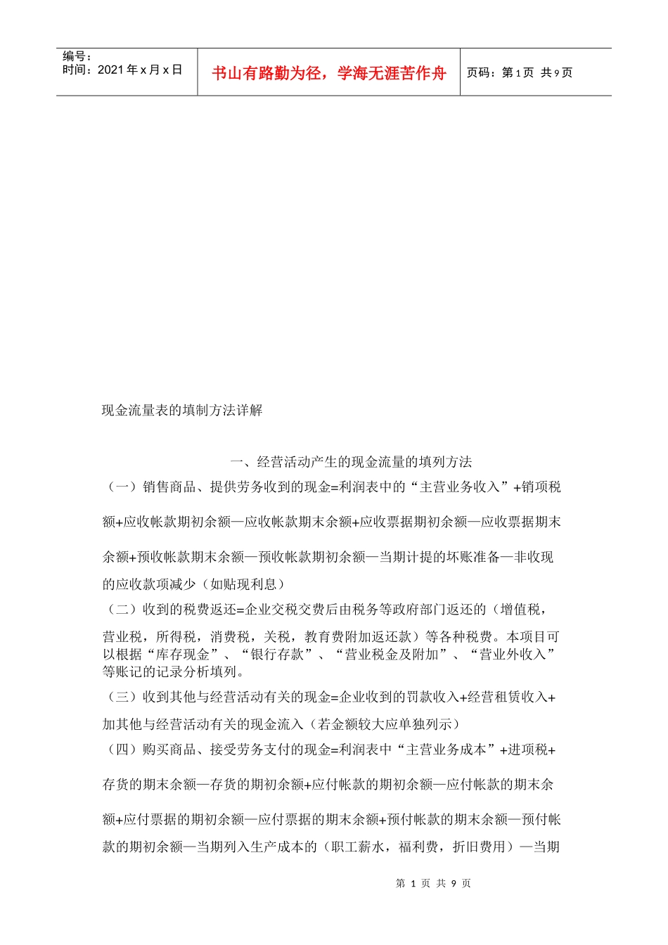 现金流量表的填制方法介绍_第1页