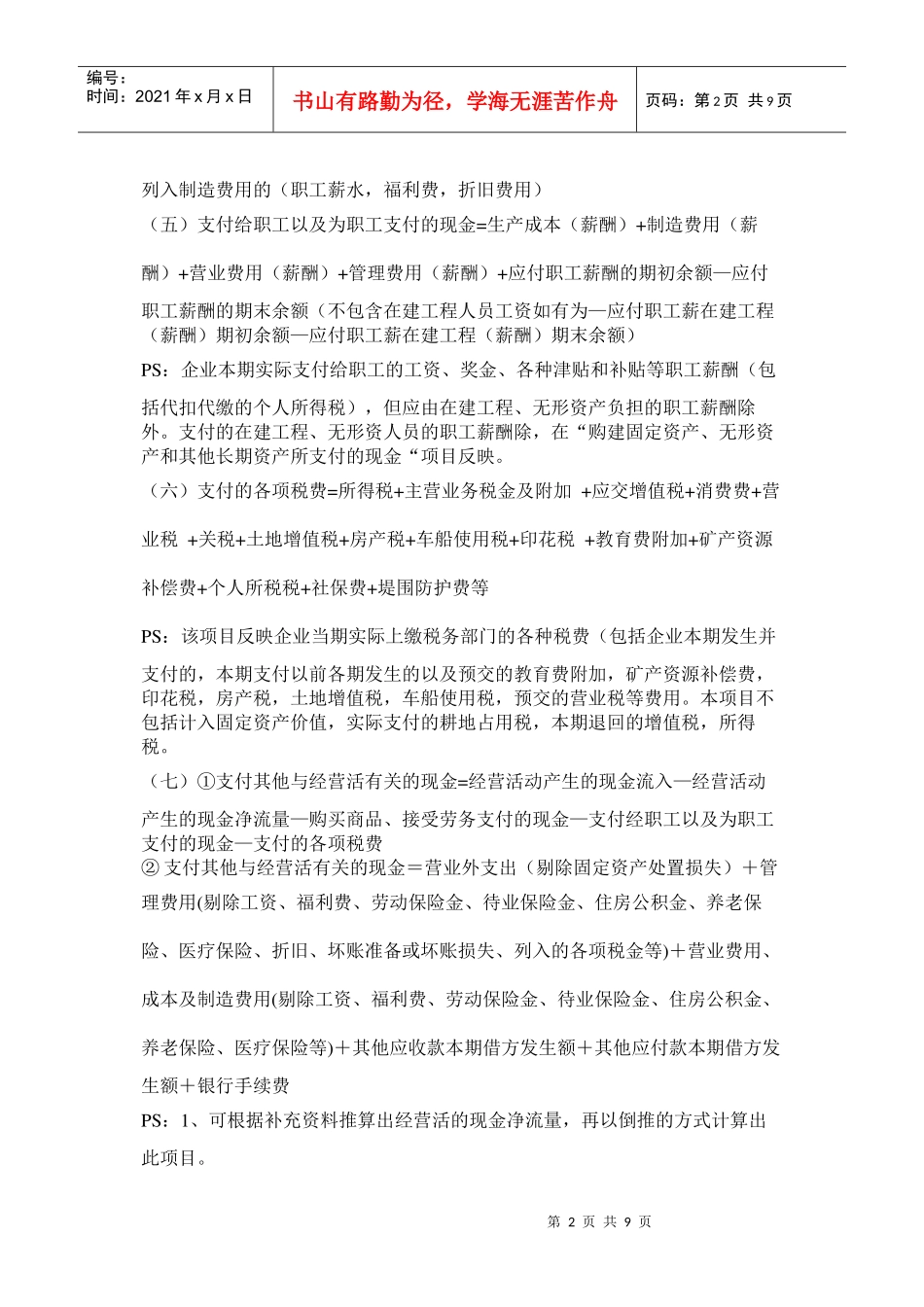 现金流量表的填制方法介绍_第2页