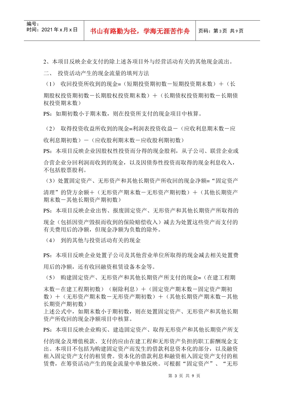 现金流量表的填制方法介绍_第3页