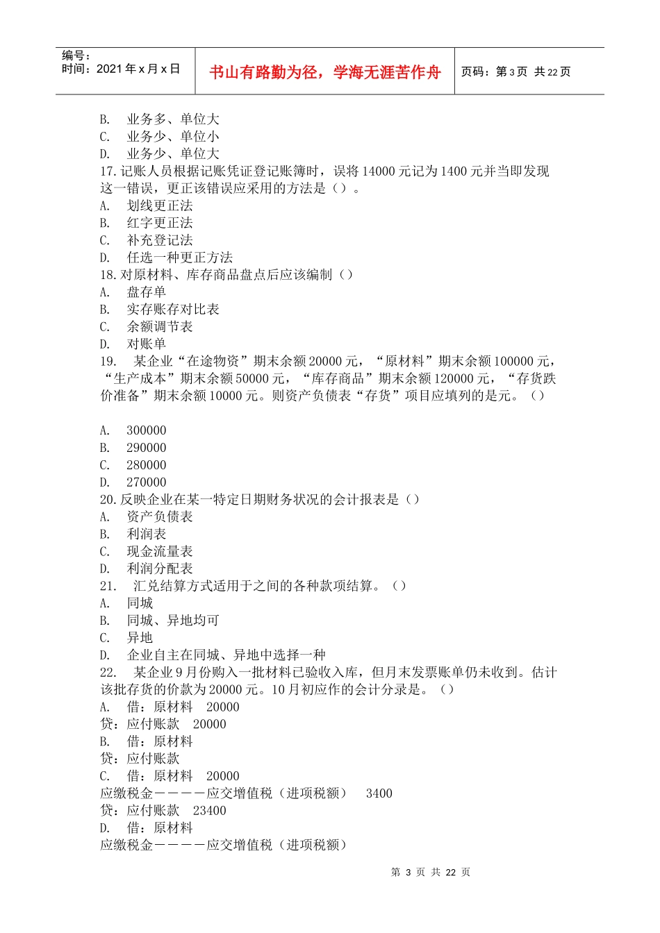 会计从业资格会计基础模拟试题四_第3页