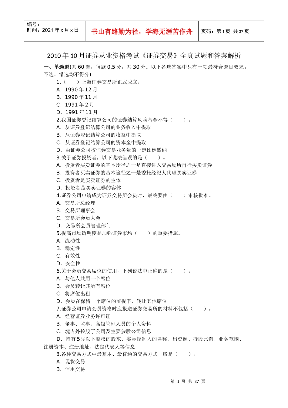 证券从业资格考试《证券交易》全真试题和答案解析_第1页