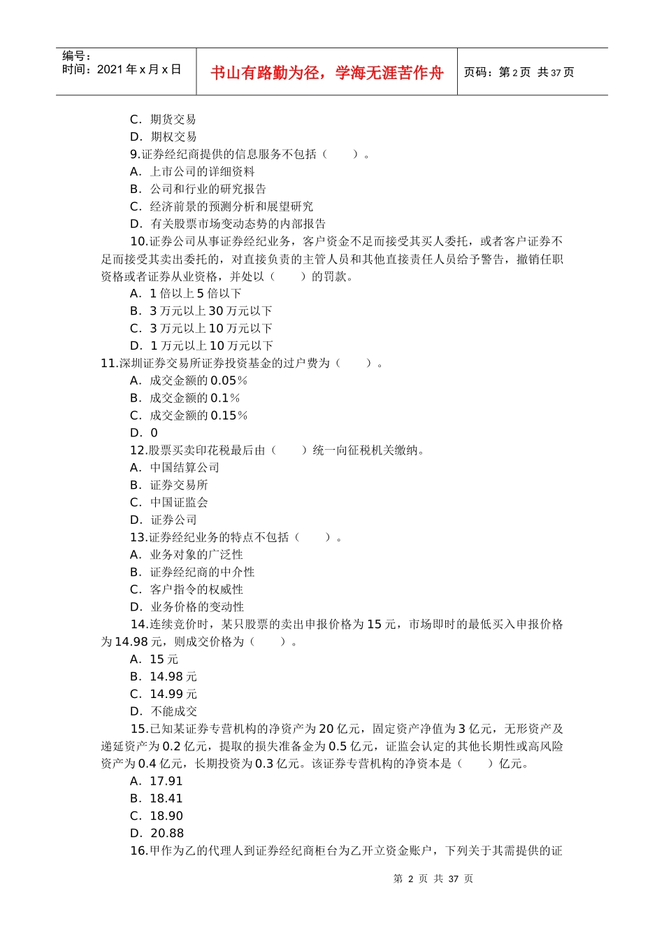 证券从业资格考试《证券交易》全真试题和答案解析_第2页