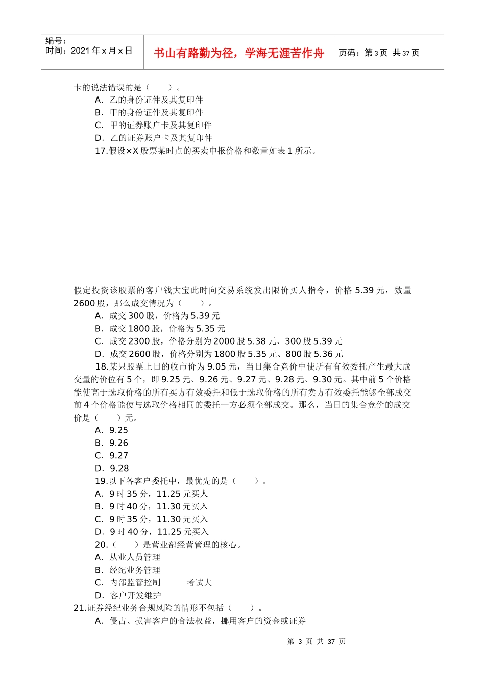 证券从业资格考试《证券交易》全真试题和答案解析_第3页