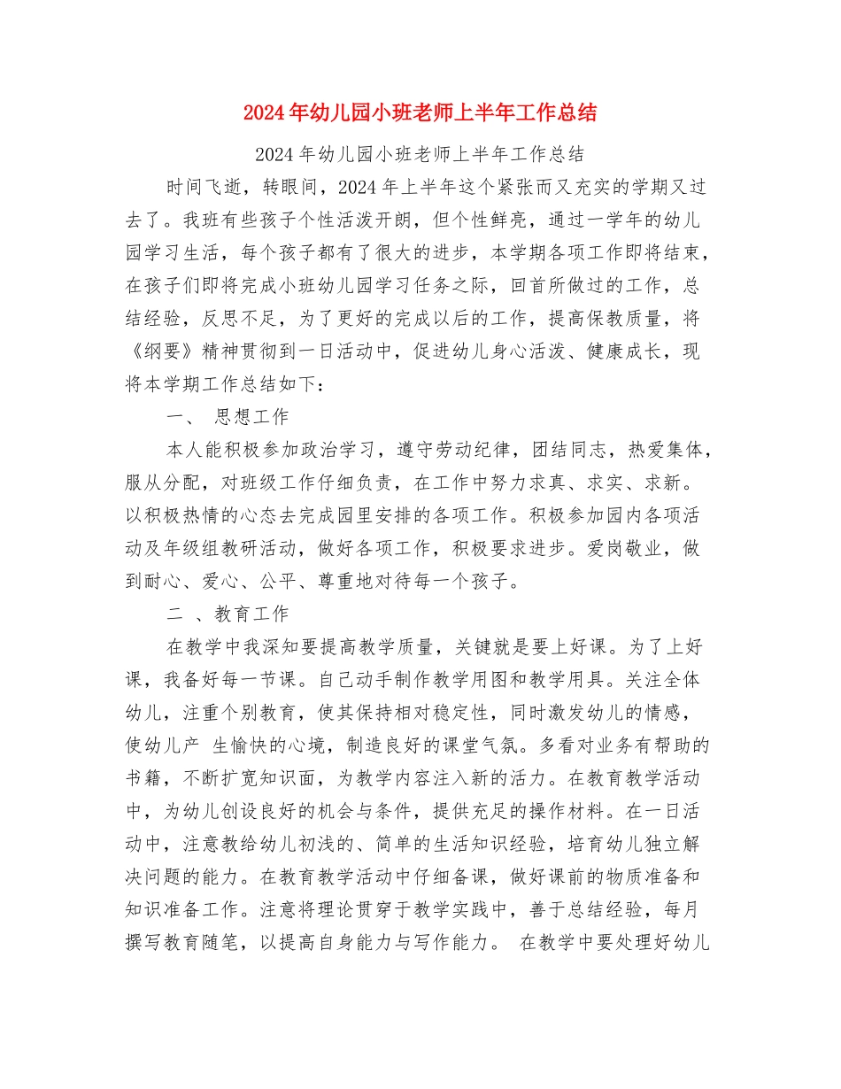 2024年幼儿园小班班级特色活动计划范文与2024年幼儿园小班老师上半年工作总结汇编_第3页