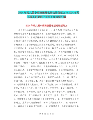 2024年幼儿园小班班级特色活动计划范文与2024年幼儿园小班老师上半年工作总结汇编