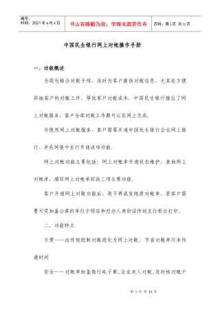 中国民生银行网上对帐操作手册中国民生银行
