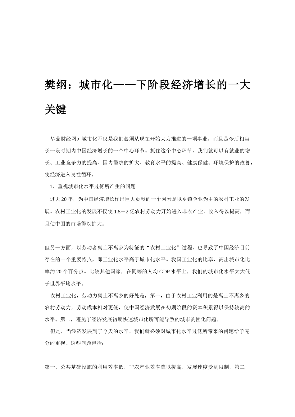 下阶段经济增长的一大关键之城市化建设_第1页