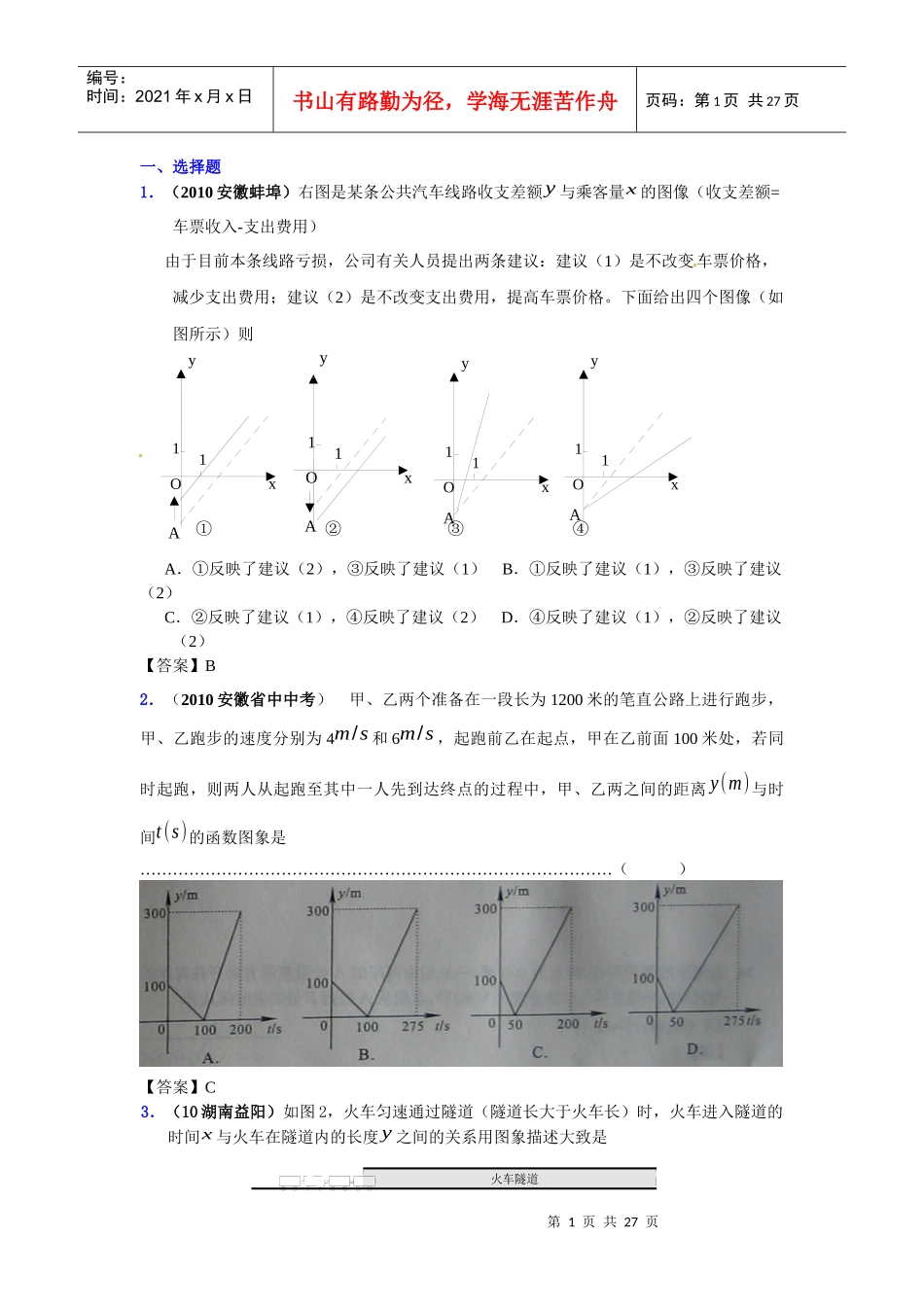 1(XXXX安徽蚌埠)右图是某条公共汽车线路收支差额与乘客._第1页