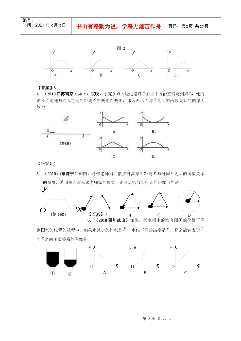 1(XXXX安徽蚌埠)右图是某条公共汽车线路收支差额与乘客._第2页